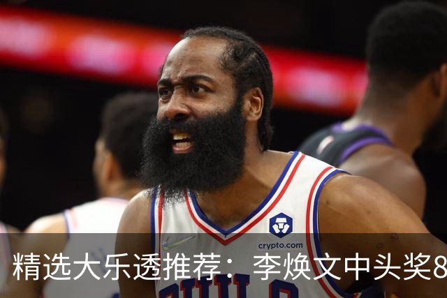 精选大乐透推荐：李焕文中头奖897万！756元擒4等