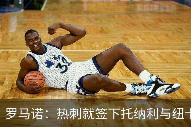 罗马诺：热刺就签下托纳利与纽卡深入谈判，贝里瓦尔希望离开