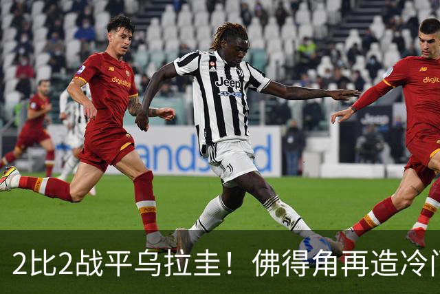 2比2战平乌拉圭！佛得角再造冷门，手握出线主动权